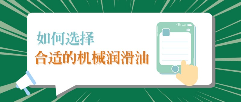 【DG视讯小课堂】怎样选择合适的机械润滑油，提高工作效率？