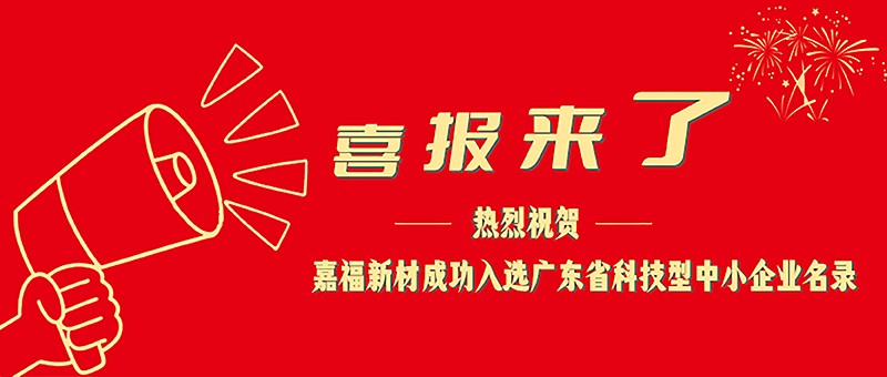 喜报！DG视讯新材成功入选广东省科技型中小企业名单
